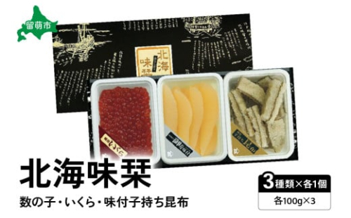 北海味栞（100g×3）数の子・いくら・味付子持ち昆布 2170089 - 北海道留萌市