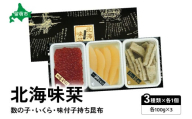 北海味栞（100g×3）数の子・いくら・味付子持ち昆布