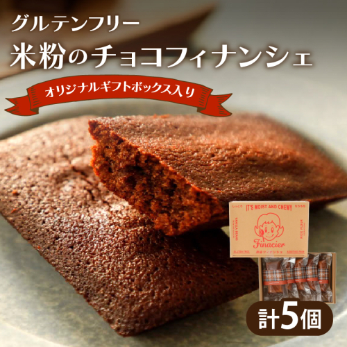 【2週間以内発送】≪グルテンフリー≫米粉のチョコフィナンシェ(計5個) スイーツ お菓子 国産_T038-013 2170091 - 宮崎県都農町
