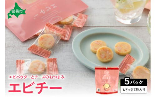 井原水産 エビチー （7粒入） 5パック　チーズの塩気と海老のうま味がベストマッチ！　えび　チーズ　お酒のお供　おやつ 2170092 - 北海道留萌市