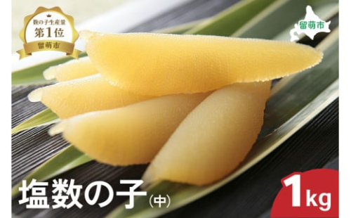 井原水産 塩数の子（中）1kg　ごはんのお供 おかず 珍味 海鮮 海産物 魚介 魚介類 おつまみ  かずのこ カズノコ おせち　高級　ギフト　 2170093 - 北海道留萌市