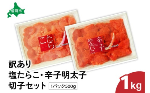 訳あり塩たらこ・辛子明太子切子セット（500g×各1パック）　バラ子 切れ子 たらこ 明太子 加藤水産 ひとくちサイズ 切子 不揃い つまみ おつまみ ごはんのお供 惣菜 おかず パスタ お茶漬け 珍味 海鮮 海産物 海の幸 魚介 魚介類 訳あり 訳アリ わけあり おせち 2170094 - 北海道留萌市