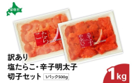 訳あり塩たらこ・辛子明太子切子セット（500g×各1パック）　バラ子 切れ子 たらこ 明太子 加藤水産 ひとくちサイズ 切子 不揃い つまみ おつまみ ごはんのお供 惣菜 おかず パスタ お茶漬け 珍味 海鮮 海産物 海の幸 魚介 魚介類 訳あり 訳アリ わけあり おせち