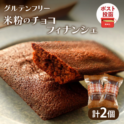 【2週間以内発送】＼ポスト投函／≪グルテンフリー≫米粉のチョコフィナンシェ(計2個) スイーツ お菓子 国産_T038-014 2170096 - 宮崎県都農町