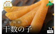 【井原水産】干数の子（特特特特）100g　数の子　おつまみ　珍味　ご飯のお供　お酒のお供