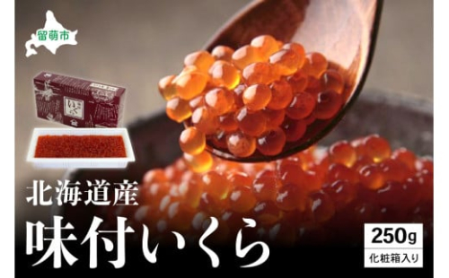【井原水産】味付いくら250g　イクラ 鮭 北海道産 北海道産いくら 鮭いくら いくら醤油漬け 海鮮 魚介類 魚介 海産物 ごはんのお供 冷凍 おかず 加工食品 魚卵 おせち 2170100 - 北海道留萌市