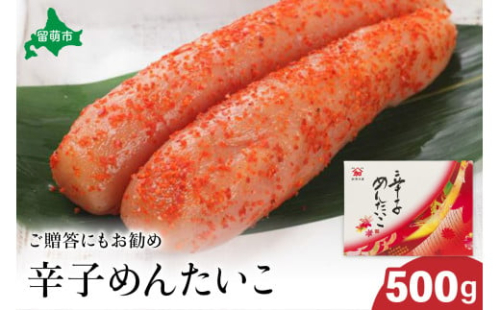 【北海道留萌市製造】辛子明太子　500g　高級　魚卵　人気　おせち　魚介類  至高 ごはんのお供 惣菜 おかず 珍味 海鮮 海産物 魚介 魚介類 おつまみ つまみ  味付け 味付  冷凍 おせち 2170101 - 北海道留萌市