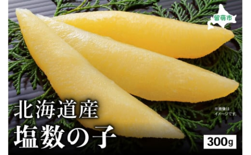 北海道産 塩数の子　300g　高級　魚卵　人気　おせち　魚介類   ごはんのお供 惣菜 おかず 珍味 海鮮 海産物 魚介 魚介類 おつまみ つまみ  味付け 味付 かずのこ カズノコ 味付数の子 冷凍 おせち 2170103 - 北海道留萌市