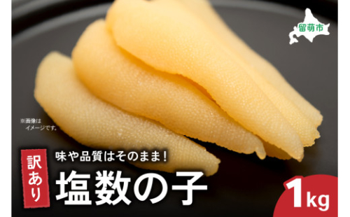訳あり 塩数の子1kg（500g×2）　ごはんのお供 おかず 珍味 海鮮 海産物 魚介 魚介類 おつまみ  かずのこ カズノコ おせち　高級　ギフト　 2170104 - 北海道留萌市