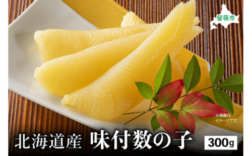 北海道産 味付数の子　300g　高級　魚卵　人気　おせち　魚介類  ごはんのお供 惣菜 おかず 珍味 海鮮 海産物 魚介 魚介類 おつまみ つまみ味付け 味付 かずのこ カズノコ 味付数の子 冷凍 おせち 2170105 - 北海道留萌市