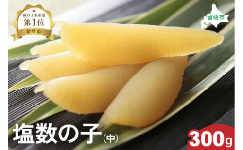 井原水産 塩数の子（中）300g　ごはんのお供 おかず 珍味 海鮮 海産物 魚介 魚介類 おつまみ  かずのこ カズノコ おせち　高級　ギフト　 2170106 - 北海道留萌市
