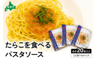 たらこを食べる パスタソース 2人前×10袋 （全20食）　たらこパスタ　お手軽　湯煎　贅沢　たらこたっぷり