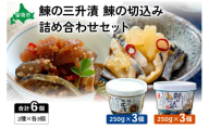 【井原水産】鰊の三升漬と鰊の切込みセット（各3個）　漬魚 小分け 個包装 魚 海産物 海の幸 魚介 魚介類 焼き魚 焼魚 ぬか漬け おかず 惣菜 冷凍 留萌産 留萌 留萌市 おせち