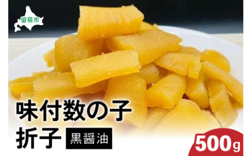 味付数の子500g（黒醤油 折子）　高級　魚卵　人気　おせち　魚介類  至高 ごはんのお供 惣菜 おかず 珍味 海鮮 海産物 魚介 魚介類 おつまみ つまみ  味付け 味付 かずのこ カズノコ 味付数の子 冷凍 おせち 2170110 - 北海道留萌市