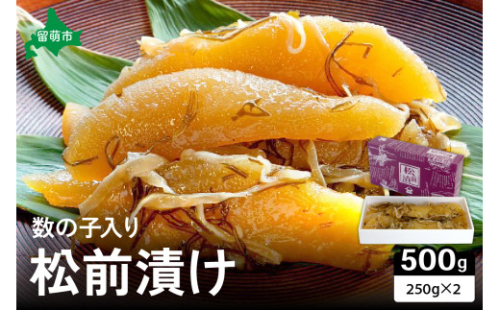 【井原水産】松前漬(数の子入り)250g×2　ごはんのお供 おかず 珍味 海鮮 海産物 魚介 魚介類 おつまみ  かずのこ カズノコ おせち　高級　ギフト　 2170111 - 北海道留萌市