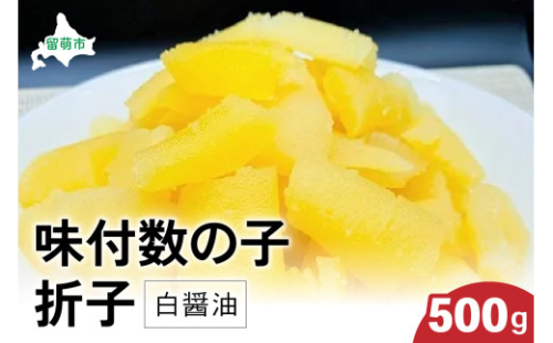 味付数の子500g（白醤油 折子）　高級　魚卵　人気　おせち　魚介類  至高 ごはんのお供 惣菜 おかず 珍味 海鮮 海産物 魚介 魚介類 おつまみ つまみ 本チャン 味付け 味付 かずのこ カズノコ 味付数の子 冷凍 おせち 2170112 - 北海道留萌市