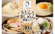 113.うどん きしめん堪能セット 10袋（30食分） 乾麺 島田麺 しまだ麺 しまだうどん