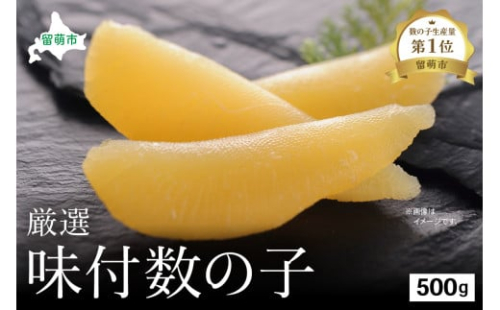 厳選 味付数の子500g　ごはんのお供 おかず 珍味 海鮮 海産物 魚介 魚介類 おつまみ  かずのこ カズノコ おせち　高級　ギフト　 2170146 - 北海道留萌市