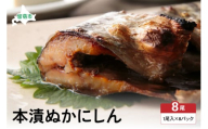 【井原水産】本漬ぬかにしん8尾入　漬魚 小分け 個包装 魚 海産物 海の幸 魚介 魚介類 焼き魚 焼魚 ぬか漬け おかず 惣菜 冷凍 留萌産 留萌 留萌市 おせち
