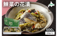 【井原水産】鰊菜の花漬250g×2　にしん　菜の花　漬物　お酒のつまみ　甘酢漬　数の子