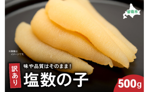 訳あり塩数の子500g　ごはんのお供 おかず 珍味 海鮮 海産物 魚介 魚介類 おつまみ  かずのこ カズノコ おせち　高級　ギフト　 2170150 - 北海道留萌市