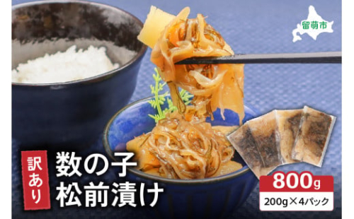 訳あり 数の子 松前漬け 800g（200g×4）井原水産　ごはんのお供 おかず 珍味 海鮮 海産物 魚介 魚介類 おつまみ  かずのこ カズノコ おせち　高級　ギフト　 2170151 - 北海道留萌市