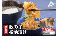 訳あり 数の子 松前漬け 800g（200g×4）井原水産　ごはんのお供 おかず 珍味 海鮮 海産物 魚介 魚介類 おつまみ  かずのこ カズノコ おせち　高級　ギフト　