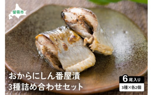 【井原水産】おからにしん番屋漬3種セット　漬魚 小分け 個包装 魚 海産物 海の幸 魚介 魚介類 焼き魚 焼魚 ぬか漬け おかず 惣菜 冷凍 留萌産 留萌 留萌市 おせち 2170152 - 北海道留萌市