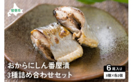 【井原水産】おからにしん番屋漬3種セット　漬魚 小分け 個包装 魚 海産物 海の幸 魚介 魚介類 焼き魚 焼魚 ぬか漬け おかず 惣菜 冷凍 留萌産 留萌 留萌市 おせち