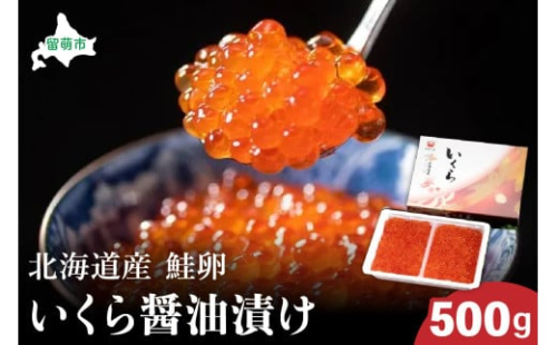 北海道産いくら?油漬け（鮭卵）500g　高級　魚卵　人気　鮭　おせち　魚介類 イクラ お節  海鮮丼 魚介類 2170154 - 北海道留萌市