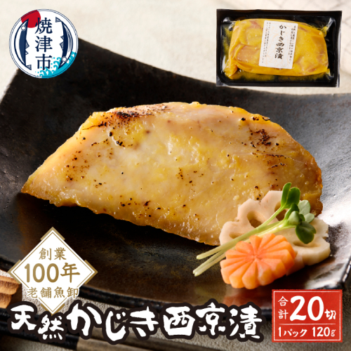 a15-660　かじき西京漬 2170160 - 静岡県焼津市