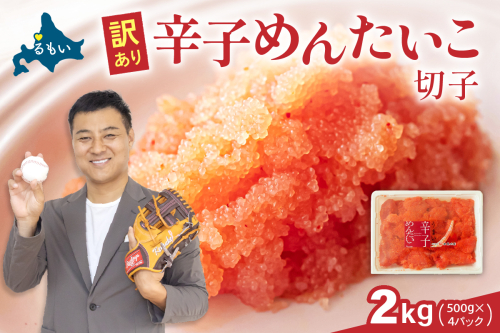 訳あり 辛子明太子 バラ子切れ子（500g×4パック）　 ひとくちサイズ 不揃い つまみ おつまみ ごはんのお供 惣菜 おかず パスタ お茶漬け 珍味 海鮮 海産物 海の幸 魚介 魚介類 訳あり 訳アリ わけあり おせち R002-020
 2170164 - 北海道留萌市