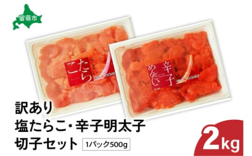 訳あり 塩たらこ・辛子明太子（500g×各2パック） 切子セット　バラ子 切れ子 たらこ 明太子 加藤水産 ひとくちサイズ 切子 不揃い つまみ おつまみ ごはんのお供 惣菜 おかず パスタ お茶漬け 珍味 海鮮 海産物 海の幸 魚介 魚介類 訳あり 訳アリ わけあり おせち 2170165 - 北海道留萌市