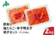 訳あり 塩たらこ・辛子明太子（500g×各2パック） 切子セット　バラ子 切れ子 たらこ 明太子 加藤水産 ひとくちサイズ 切子 不揃い つまみ おつまみ ごはんのお供 惣菜 おかず パスタ お茶漬け 珍味 海鮮 海産物 海の幸 魚介 魚介類 訳あり 訳アリ わけあり おせち