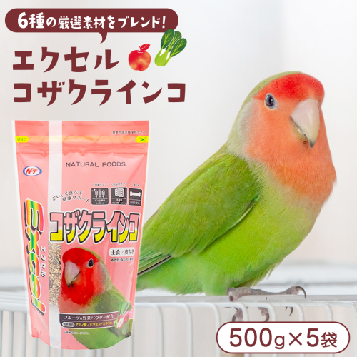 エクセル コザクラインコ 500g×5袋 小鳥用 鳥 ペットフード 餌 えさ エサ 皮付き ヘルスケア 健康 サポート [BU042sa] 2170166 - 茨城県桜川市
