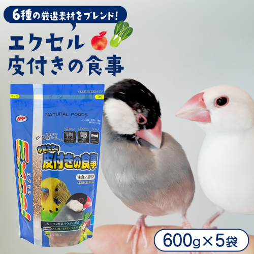 エクセル 皮付きの食事 600g×5袋 小鳥用 鳥 ペットフード 餌 えさ エサ 皮付き ヘルスケア 健康 サポート [BU043sa] 2170169 - 茨城県桜川市