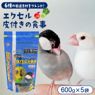 エクセル 皮付きの食事 600g×5袋 小鳥用 鳥 ペットフード 餌 えさ エサ 皮付き ヘルスケア 健康 サポート [BU043sa]