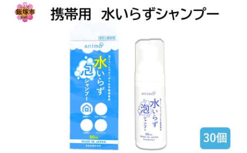 携帯用 水いらずシャンプー50ml ×30個【B4-054】 2170170 - 福岡県飯塚市