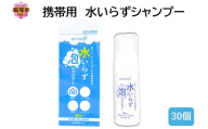 携帯用 水いらずシャンプー50ml ×30個【B4-054】