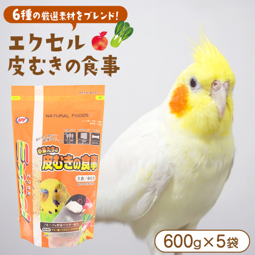 エクセル 皮むきの食事 600g×5袋 小鳥用 鳥 ペットフード 餌 えさ エサ 皮むき ヘルスケア 健康 サポート [BU044sa] 2170171 - 茨城県桜川市