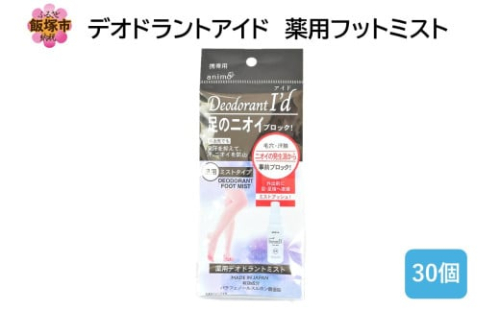 デオドラントアイド 薬用フットミスト50ml ×30個【B4-055】 2170172 - 福岡県飯塚市