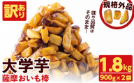 【10月末までに配送】【訳あり・業務用】薩摩おいも棒セット 計1.8kg(900g×2袋) p8-142-10
