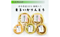岩手県産100%雑穀入り まるい かりんとう とまらない美味しさ4種セット 全17枚入 軽米町【1629245】