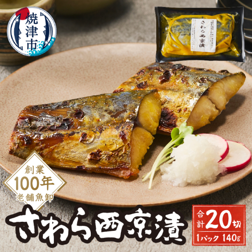 a15-657　さわら西京漬 2170229 - 静岡県焼津市