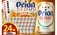 オリオンビール ビール オリオン ザ・ドラフト 350ml 24本 [有限会社阿波根商店(ぷちSHOP マルイストアー) 沖縄県 伊江村 ie47bdr350014] すっきり 飲みやすい こだわり オリオンビール オリオンザドラフト 地ビール 生ビール