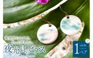 ピアス 夜光貝のピアス 丸 小 [マリンハウスIEアイランド 沖縄県 伊江村 ie47bde370003] アクセサリー ジュエリー アクセ 両耳用ピアス 片耳用ピアス
