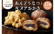 【人気 和菓子】名菓 あんドーナッツ（12個 ）とキヌアおかき（1袋）セット