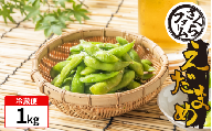 枝豆 1kg お手軽 栽培期間中 農薬不使用 有機JAS認証 有機栽培 有機野菜 サラダ 家族 カレー 野菜炒め 熱中症予防 ダイエット 茹で 豆 えだまめ えだ豆  塩茹で 健康 食品 おつまみ 夏 夏野菜 イソフラボン 旬 さくらファーム 徳島県 吉野川市