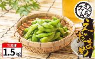 枝豆 1.5kg お手軽 栽培期間中 農薬不使用 有機JAS認証 有機栽培 有機野菜 サラダ 家族 カレー 野菜炒め 熱中症予防 ダイエット 茹で 豆 えだまめ えだ豆  塩茹で 健康 食品 おつまみ 夏 夏野菜 イソフラボン 旬 さくらファーム 徳島県 吉野川市