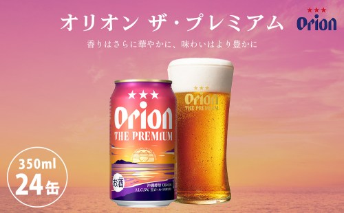 オリオンビール　オリオン　ザ・プレミアム（350ml×24缶）☆ 2170264 - 沖縄県うるま市
